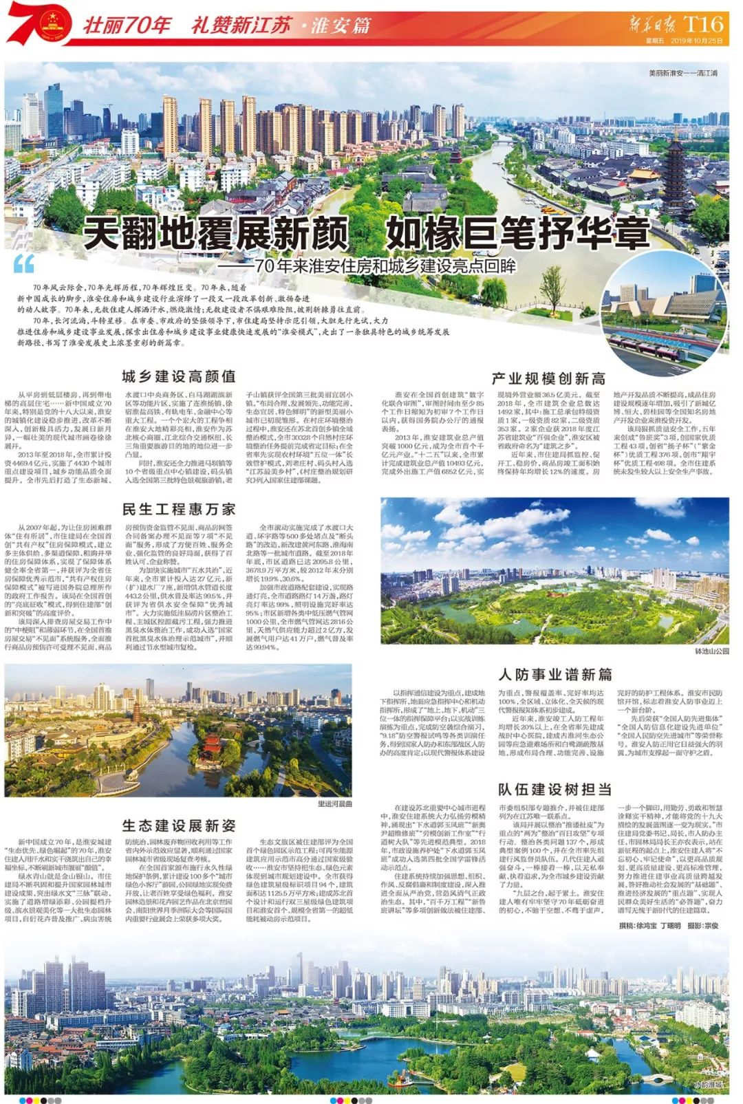 辉煌七十年奋进新淮安,壮丽七十年奋进新征途