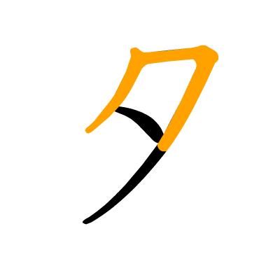 沪江日语五十音图笔顺表,日语片假名五十音图笔顺