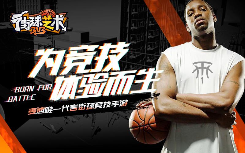 让篮球纯粹一点,篮球手游街球