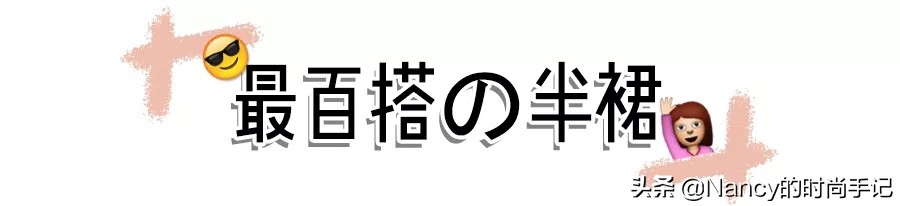最近三天最爆款的女装仙女裙,2018早春这3款半身裙超美赶紧入手