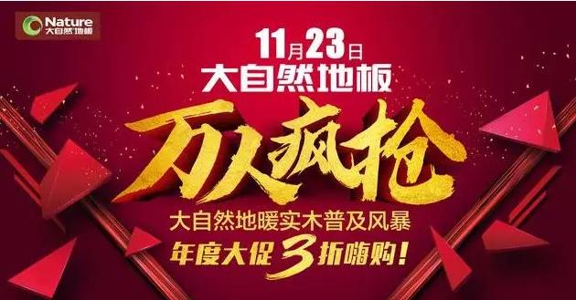 大自然木地板官方旗舰店秒杀,大自然实木地板销量五连冠