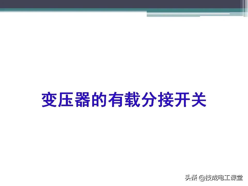 变压器无载分接开关内部构造,油浸式变压器的结构ppt