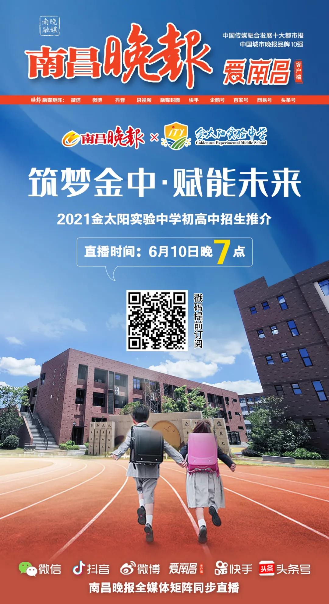 「直播预告」今晚7:00，校长天团带你了解金太阳实验中学