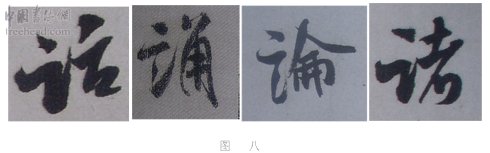 学米芾苕溪诗帖的点画分析,米芾行书起笔方法有几种