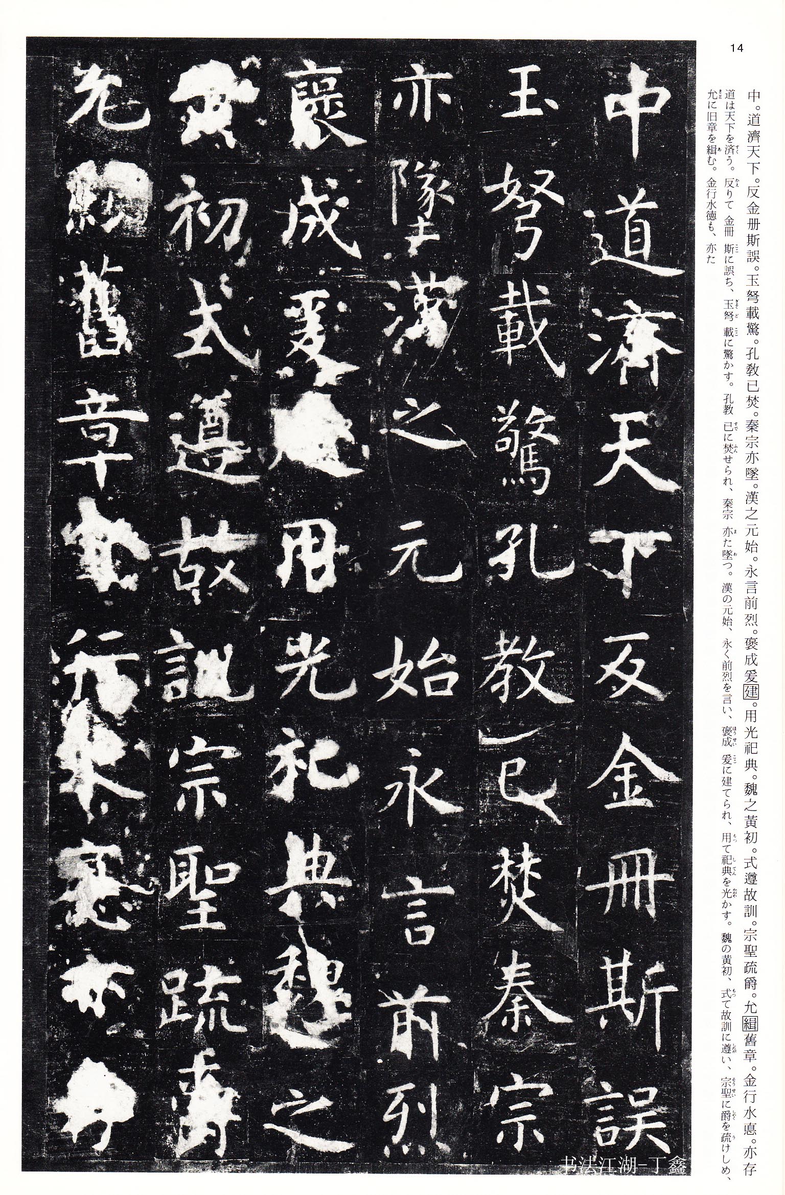 孔子庙堂碑二玄社,二玄社高清中国法书选60本