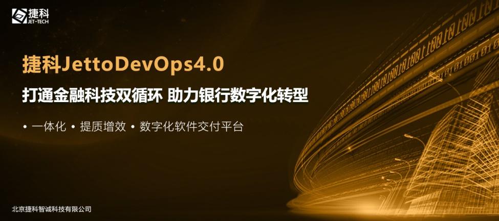 打通金融科技双循环,捷科“JettoDevOps4.0”助力银行数字化转型