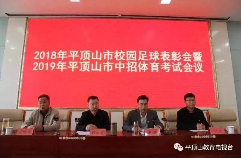 2018平顶山市五一表彰大会,河南平顶山中招足球规则和要求