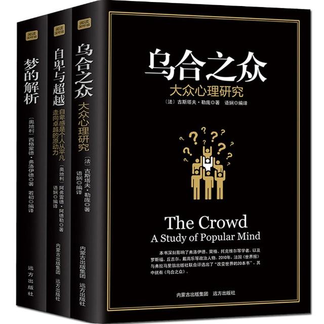 弗洛伊德解释人性,乌合之众是心理学承认的吗