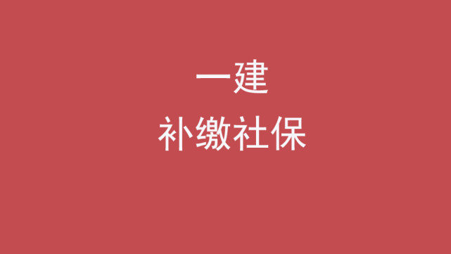 山东一建报考需要社保吗,没有社保怎么报考一建