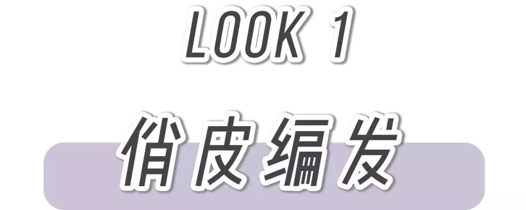 4款清凉又好看的扎发教程,女生最好看的两款扎发详细教程