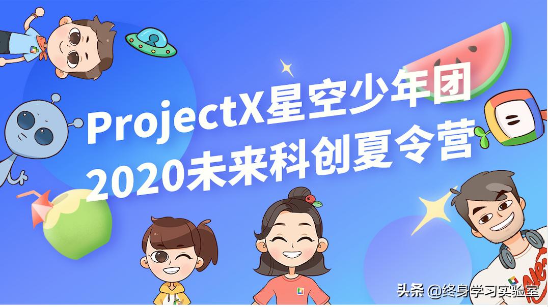 全解析！2020未来科创营五门课带你乘风破浪