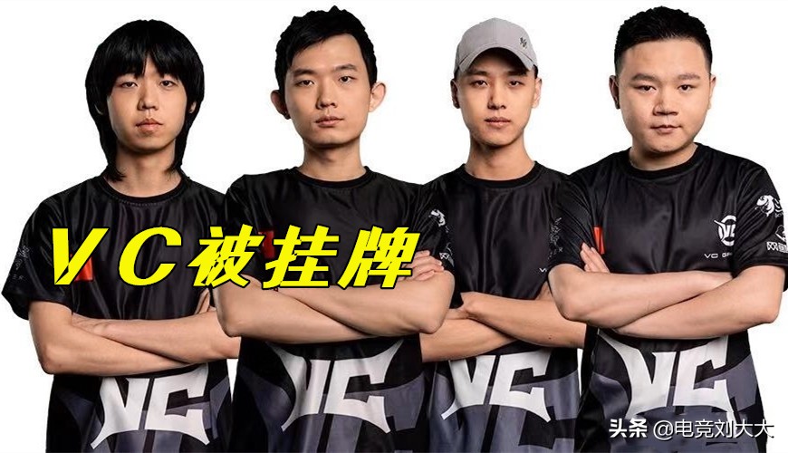 vc战队被买,vc战队出售了吗