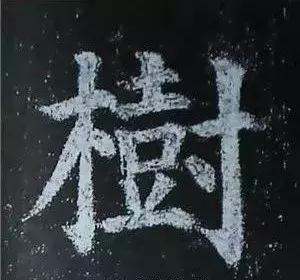 多宝塔碑大字作品欣赏,多宝塔碑全文清晰图单字