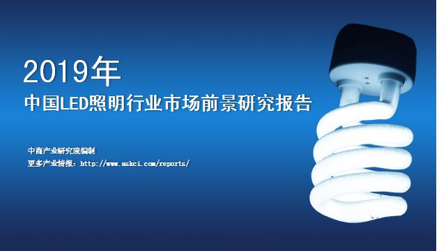 led照明行业前景分析,2020中国led照明企业排名