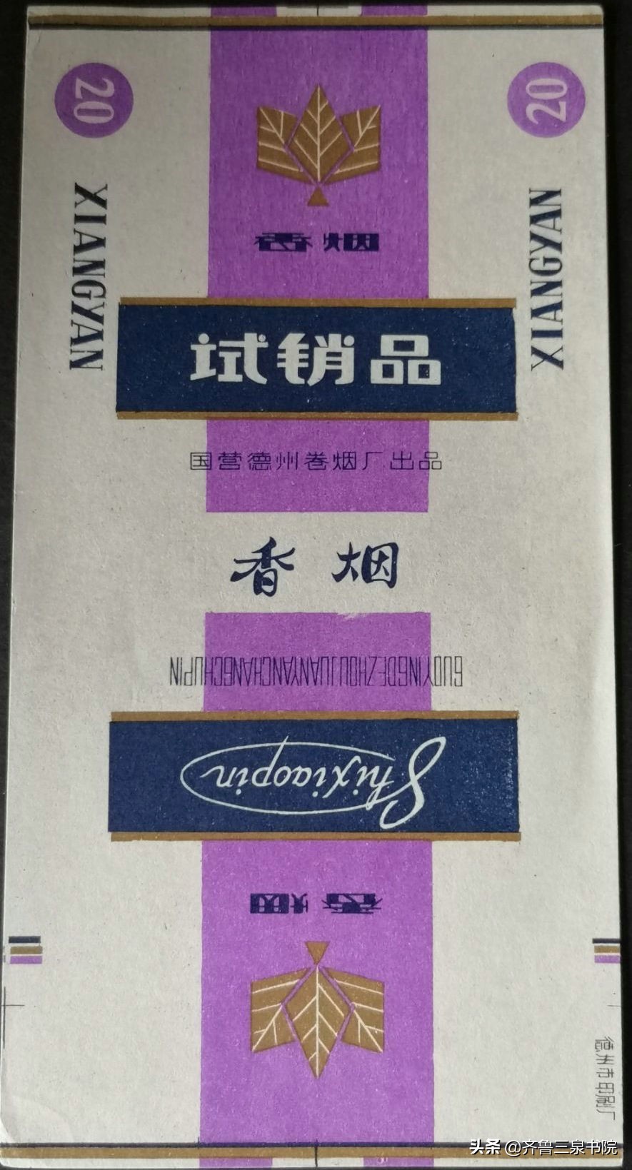 山东有哪些卷烟厂都产什么牌子,90年代德州卷烟厂