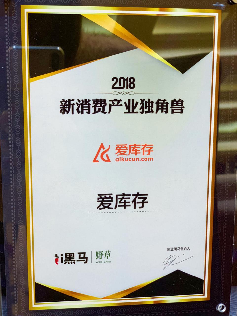 新消费独角兽库存,爱库存独角兽创造者生态峰会