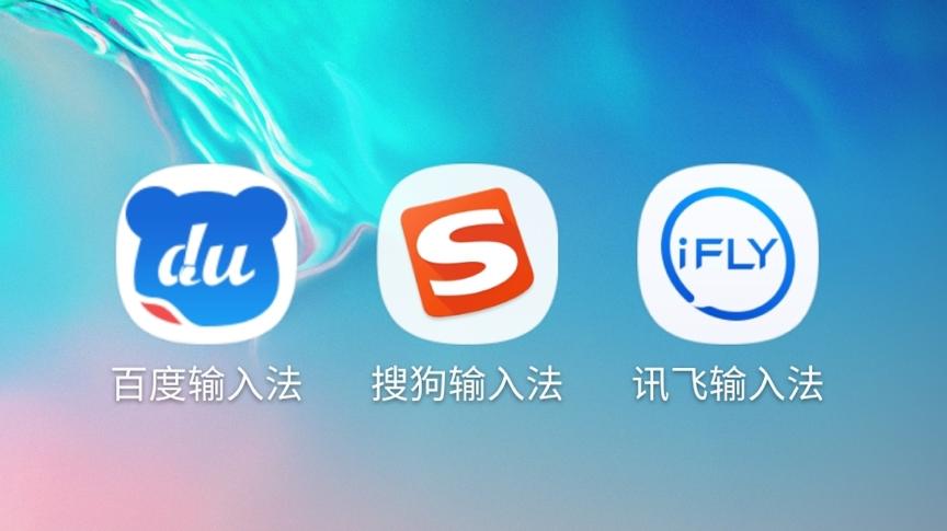 搜狗讯飞百度输入法对比,第三方输入法和自带输入法哪个好