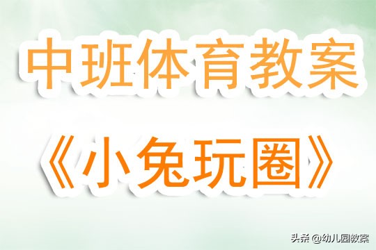 中班体育公开课小兔跳跳,中班体育活动小兔快跑教案