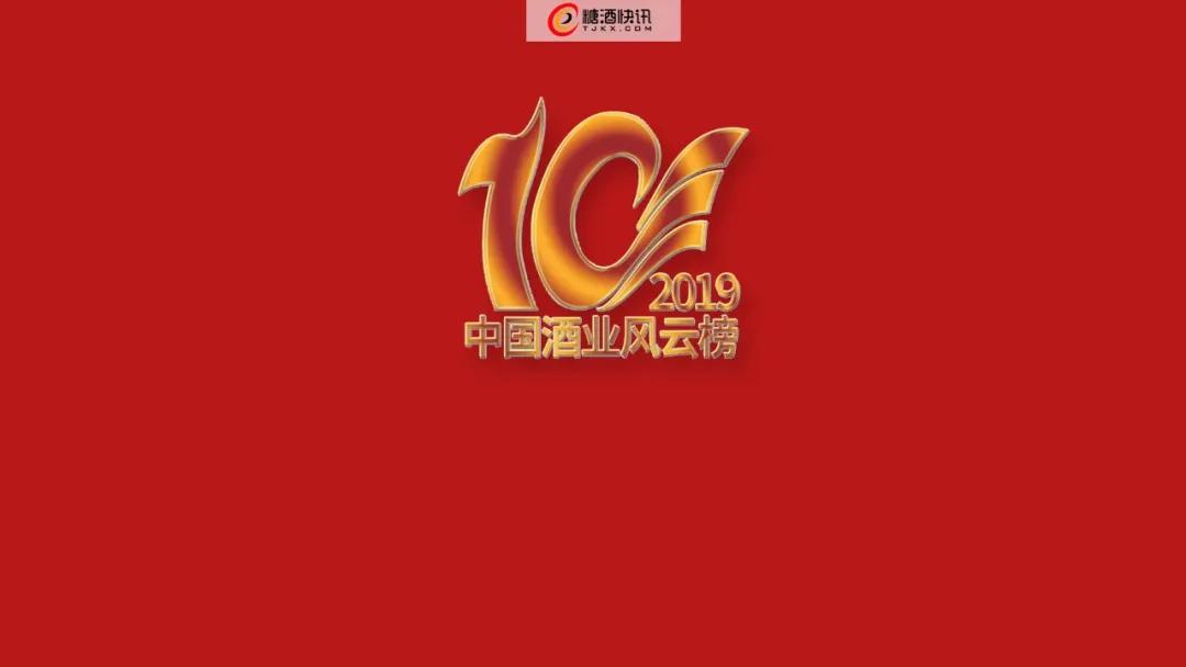 中国酒业年度十大新品,中国酒业发布2019年度榜单