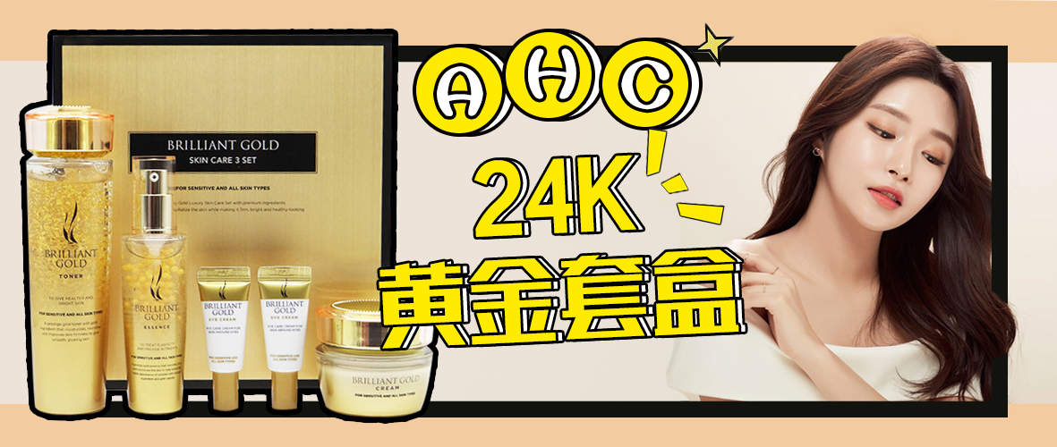 香港版的ahc黄金套盒,ahc黄金套盒怎样