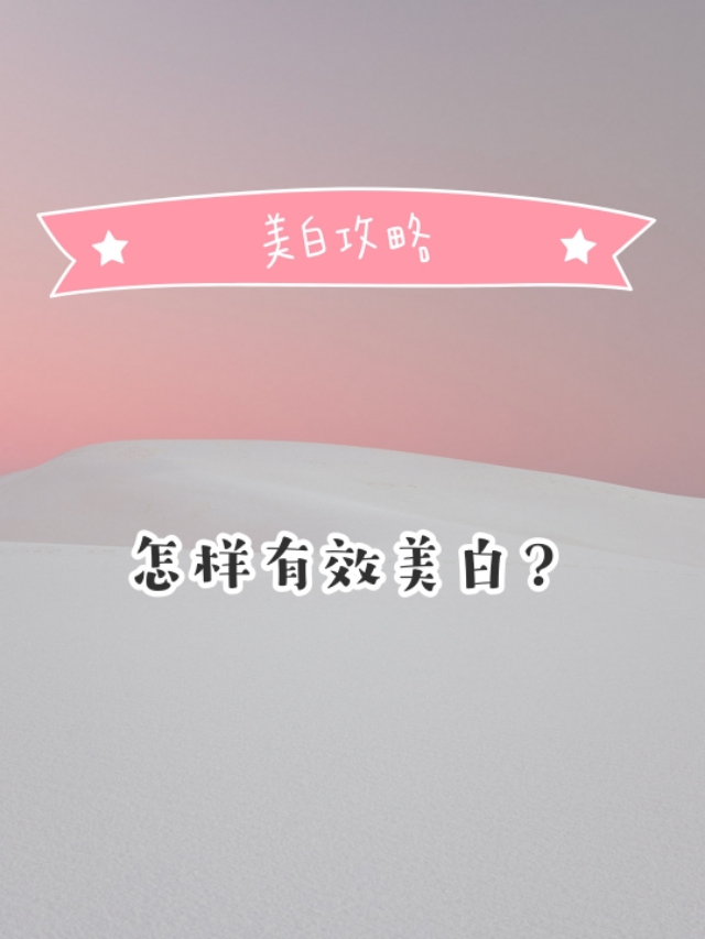 美白最正确方法,美白怎么护肤最有效