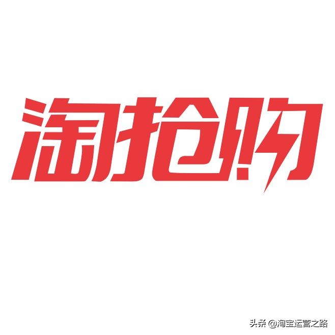 淘宝淘抢购在哪里,淘抢购在淘宝哪里找