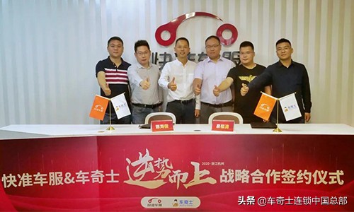 双剑合璧丨车奇士携手快准车服“修配融合”再升级