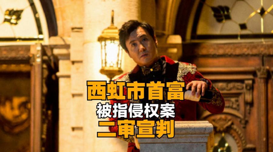 西虹市首富侵权案,西虹市首富侵权案庭审结果