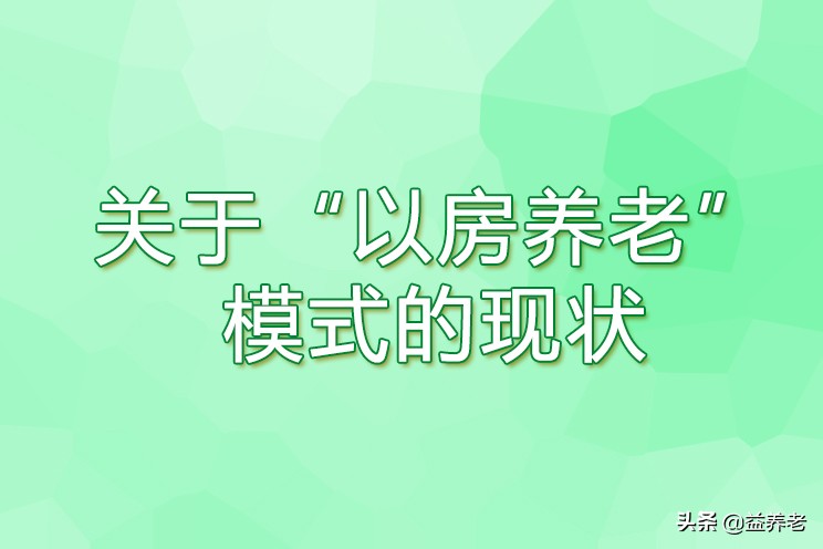 以房养老怎么说,以房养老的优劣有哪些