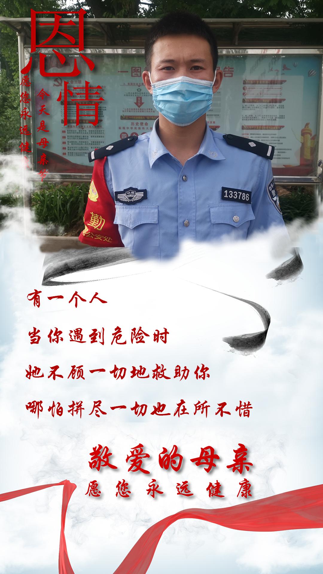 母亲节公安民警致敬感谢的话,当警察遇上母亲节他们有话说