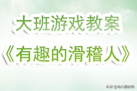幼儿园户外游戏我是滑稽人教案,大班滑稽小丑活动反思