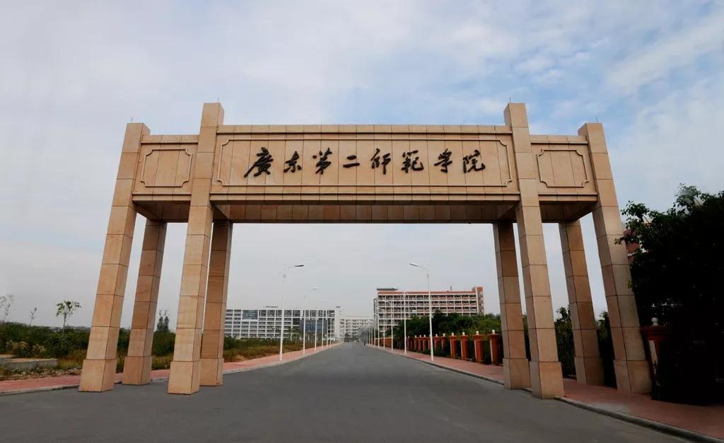 广东第二师范学院数学系,广东第二师范学院分数线