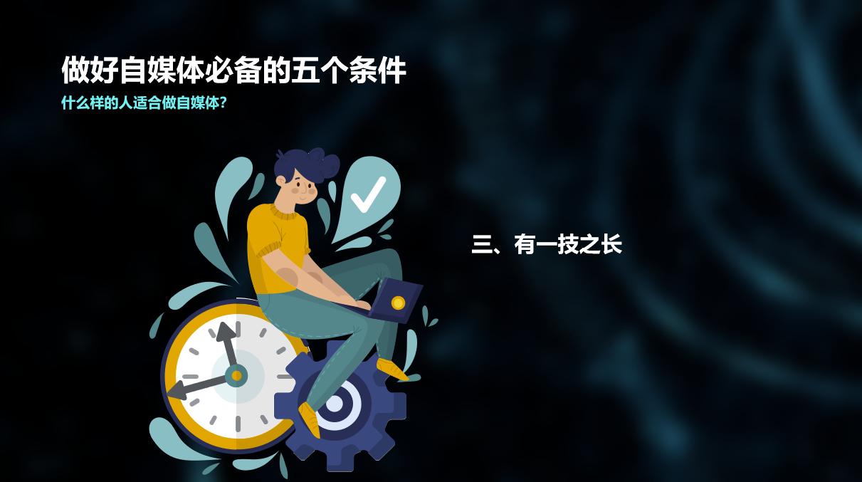 申请情感自媒体需要什么条件,年轻人做自媒体要具备什么条件