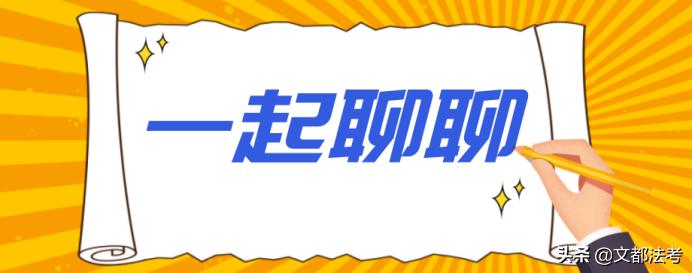 一入法学深似海！学法的你，现在后悔吗？