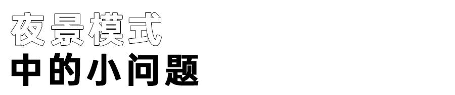 手机拍夜景用什么模式好,手机专业模式拍夜景