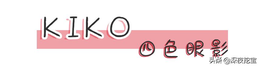 kiko良心测评,kiko推荐好物