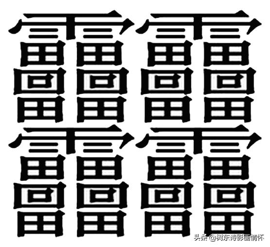 关于雷字的演变过程的动画版视频,解说雷字的演变