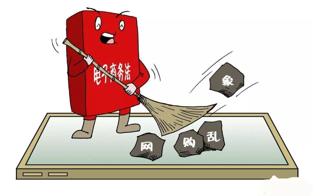 电子商务法对刷单的处罚,电子商务法对代购和微商的影响