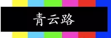 贵阳人去不去青云路,贵阳青云路还在吗