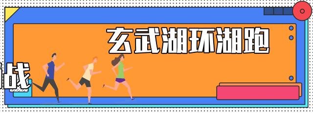 惊探金陵明珠玄武湖,惊变玄武门