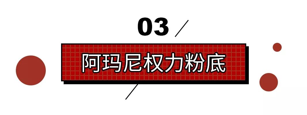 阿玛尼放大招？我敢赌，这波双十一它赢定了！