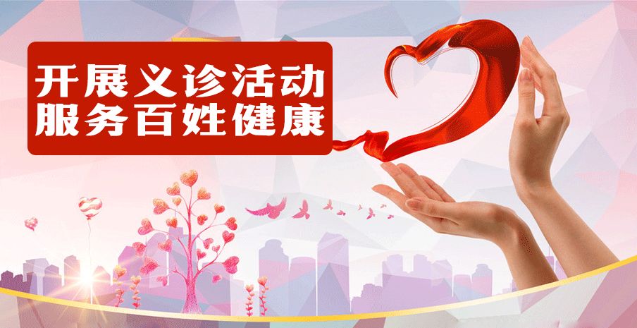 关爱健康大型义诊,关爱百姓爱心义诊活动