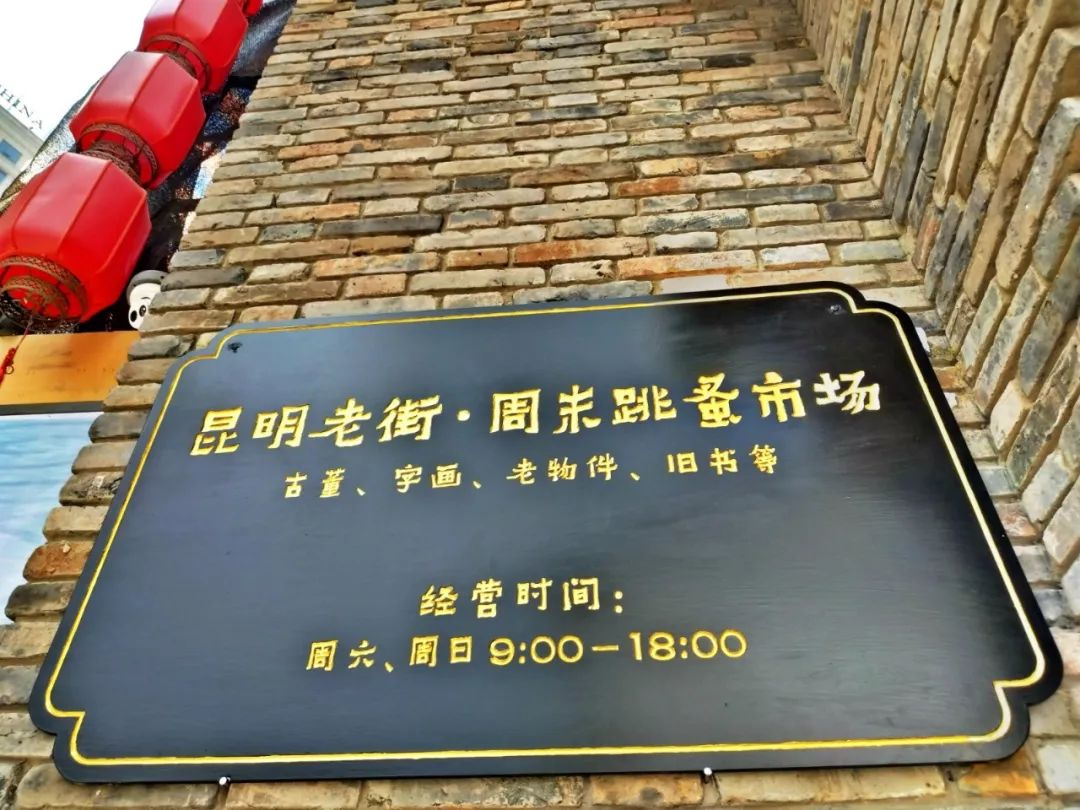 昆明80年代老街,昆明最大的跳蚤市场