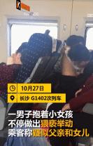 畜生！男子高铁上撩起女童衣服不停抚摸、亲吻，女童：爸爸我疼……