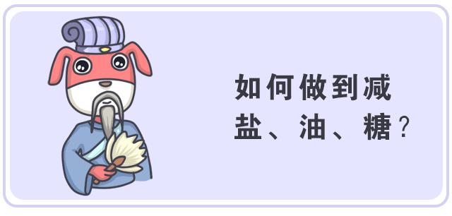 减盐减油减糖烹饪技巧,减盐减油减糖科普知识