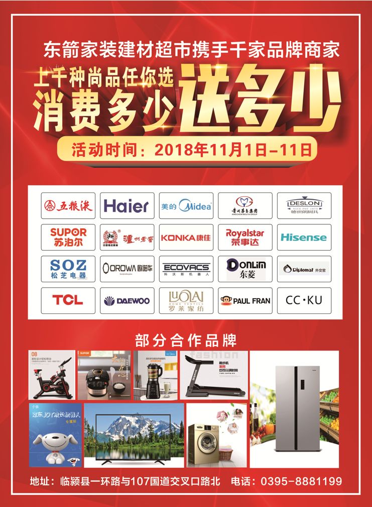 东箭一站式家居装饰建材超市强势入驻临颍，正品、低价，有保障，喜迎双11，买多少送多少，千种国内知名品牌赠品任您挑选！