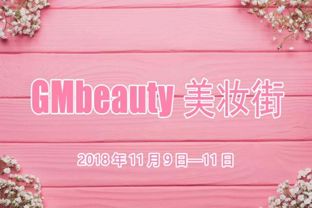 今日开街！超INS的风格、上千种礼品，GMbeauty美妆主题街来了！
