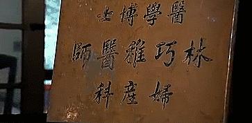 万婴之母林巧稚,万婴之母林巧稚图片