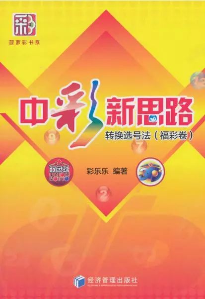 「书讯」中彩新思路——转换选号法（福彩卷）