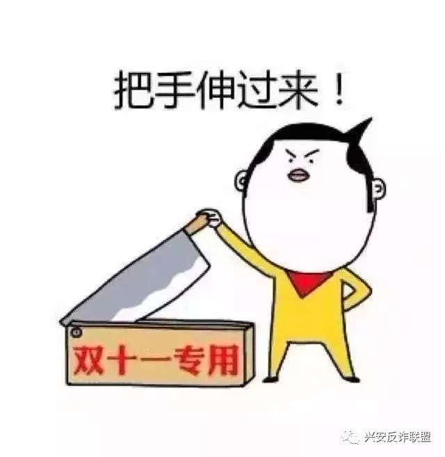 双十一谨防电信诈骗宣讲稿,双十一防范电信网络诈骗图片